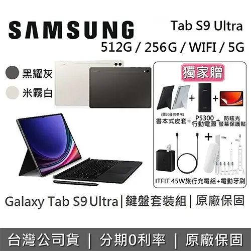 SAMSUNG Galaxy Tab S9 Ultra 14.6吋 旗艦型平板 鍵盤套裝組