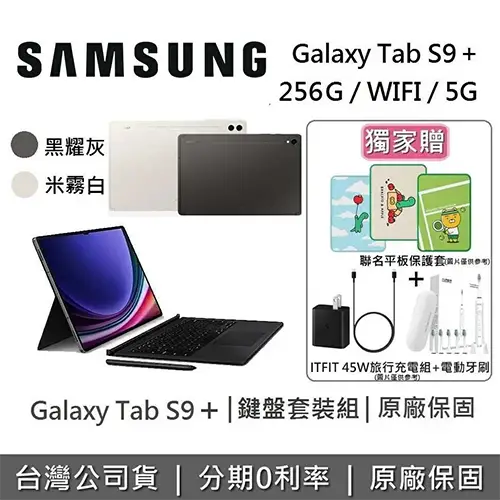SAMSUNG Galaxy Tab S9+ 12.4吋 旗艦型平板 鍵盤組