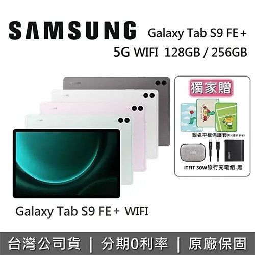 SAMSUNGGalaxy Tab S9 FE+ SM-X610 12.4吋 平板電腦