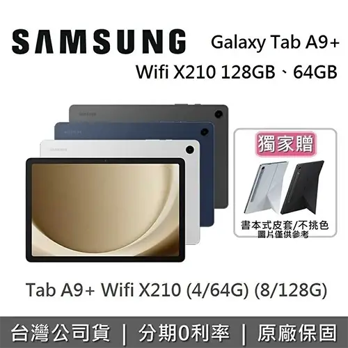 SAMSUNG Galaxy Tab A9+ Wifi X210 11吋 平板電腦
