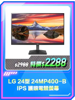 商品區_螢幕_LG 24型 24MP400-B IPS 護眼電競螢幕