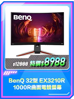 商品區_螢幕_BenQ 32型 EX3210R 1000R曲面電競螢幕