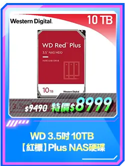 商品區_硬碟_WD 3.5吋 10TB【紅標】Plus NAS硬碟