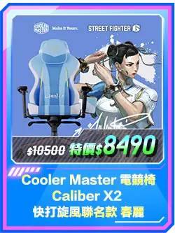 商品區_電競椅_Cooler Master 電競椅 Caliber X2 快打旋風聯名款 春麗