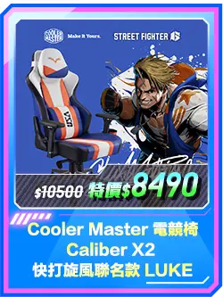 商品區_電競椅_Cooler Master 電競椅 Caliber X2 快打旋風聯名款 LUKE