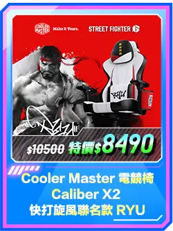 商品區_電競椅_Cooler Master 電競椅 Caliber X2 快打旋風聯名款 RYU