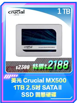 商品區_硬碟_美光 Crucial MX500 1TB 2.5吋 SATAⅢ SSD 固態硬碟