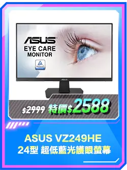商品區_螢幕_ASUS VZ249HE 24型 超低藍光護眼螢幕