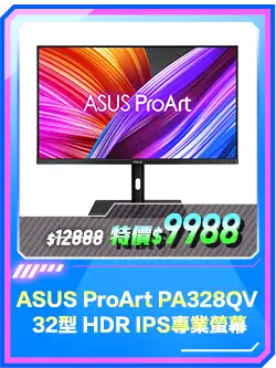 商品區_螢幕_ASUS ProArt PA328QV 32型 HDR IPS專業螢幕