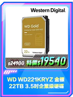 商品區_硬碟_WD WD221KRYZ 金標 22TB 3.5吋企業級硬碟