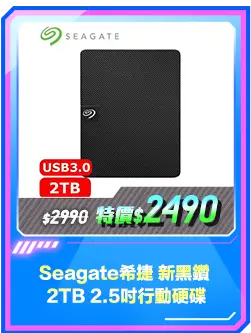 商品區_硬碟_Seagate希捷 新黑鑽 2TB 2.5吋行動硬碟 