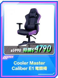 商品區_電競椅_Cooler Master Caliber E1 電競椅