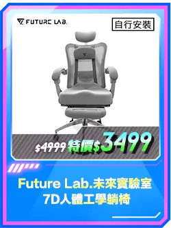 商品區_電競椅_Future Lab.未來實驗室 7D人體工學躺椅