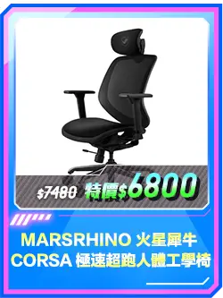 商品區_電競椅_MARSRHINO 火星犀牛 CORSA 極速超跑人體工學椅