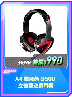 商品區_耳機_A4 雙飛燕 G500 立體聲遊戲耳機