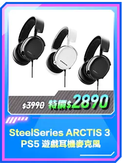 商品區_耳機_SteelSeries ARCTIS 3 PS5 遊戲耳機麥克風
