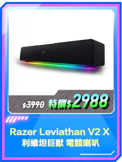 商品區_耳機_Razer Leviathan V2 X 利維坦巨獸 電競喇叭