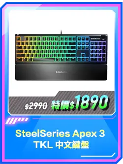商品區_鍵盤_SteelSeries Apex 3 TKL 中文鍵盤