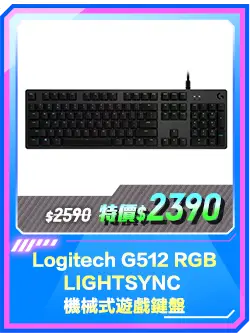 商品區_鍵盤_Logitech G512 RGB LIGHTSYNC 機械式遊戲鍵盤