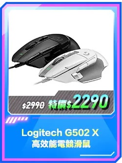 商品區_滑鼠_Logitech G502 X 高效能電競滑鼠