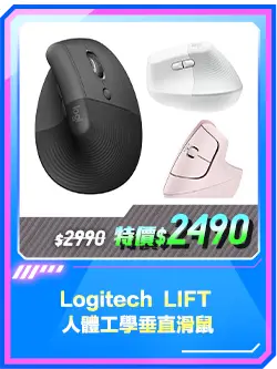 商品區_滑鼠_Logitech  LIFT 人體工學垂直滑鼠