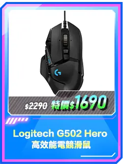 商品區_滑鼠_Logitech G502 Hero 高效能電競滑鼠