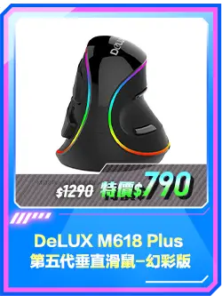 商品區_滑鼠_DeLUX M618 Plus 第五代垂直滑鼠-幻彩版