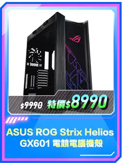 商品區_機殼_ASUS ROG Strix Helios GX601 電競電腦機殼