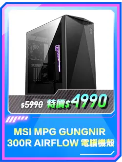 商品區_機殼_MSI MPG GUNGNIR 300R AIRFLOW 電腦機殼