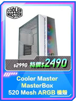 商品區_機殼_Cooler Master MasterBox 520 Mesh ARGB 機殼