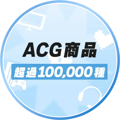 ACG商品 超過十萬種