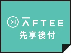 AFTEE先享後付