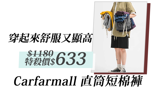 主打品：Carfarmall 直筒短棉褲