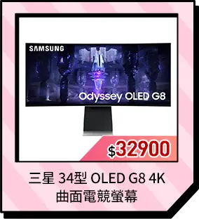 三星 34型 OLED G8 4K 曲面電競螢幕