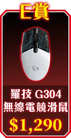 羅技 G304無線電競滑鼠
